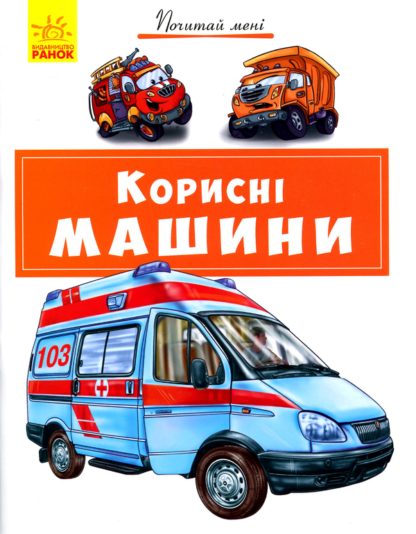 [object Object] «Корисні машини», автор Евгений Новицкий - фото №1