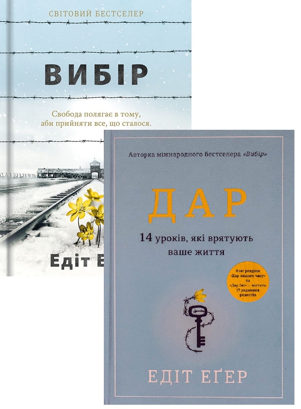 [object Object] «Подолання травм минулого. Уроки Едіт Еґер (комплект із 2-х книг)», автор Эдит Ева Эгер - фото №1