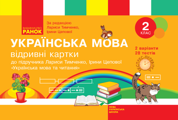 [object Object] «Українська мова. 2 клас. Відривні картки», автор Світлана Голосна - фото №1