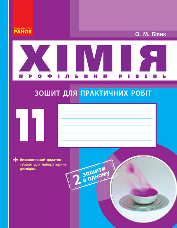 [object Object] «Хімія. Профільний рівень. 11 клас. Зошит для практичних робіт», автор Елена Билык - фото №1