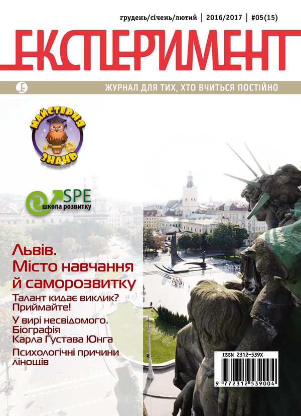 [object Object] «Журнал Експеримент. Випуск №5 (15). Грудень-січень-лютий 2016-2017» - фото №1