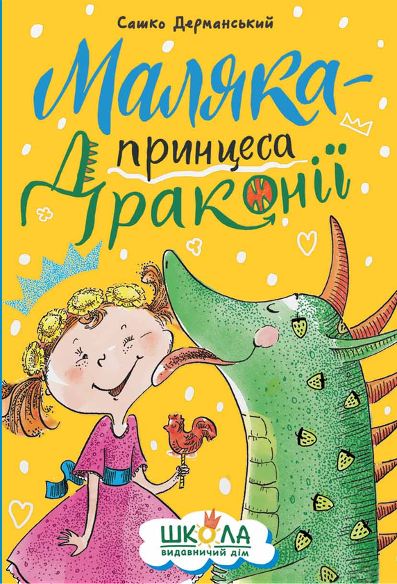 Бумажная книга «Маляка — принцеса Драконії», автор Сашко Дерманский - фото №1