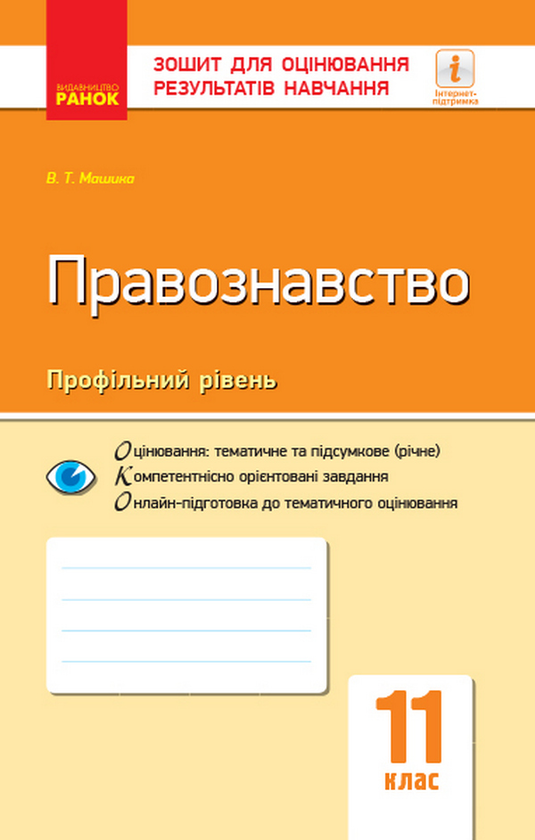 [object Object] «Правознавство. Профільний рівень. Зошит для оцінювання результатів навчання. 11 клас», автор Віктор Машика - фото №1