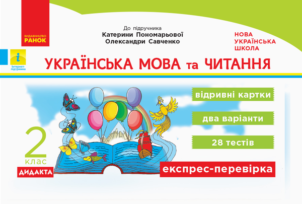 [object Object] «Українська мова та читання. 2 клас. Відривні картки», автор Світлана Голосна - фото №1