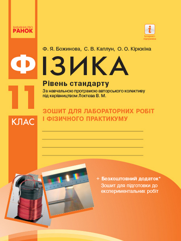 [object Object] «Фізика. 11 клас. Рівень стандарту. Зошит для лабораторних робіт і фізичного практикуму», авторів Фаїна Божинова, О. Кірюхіна - фото №1