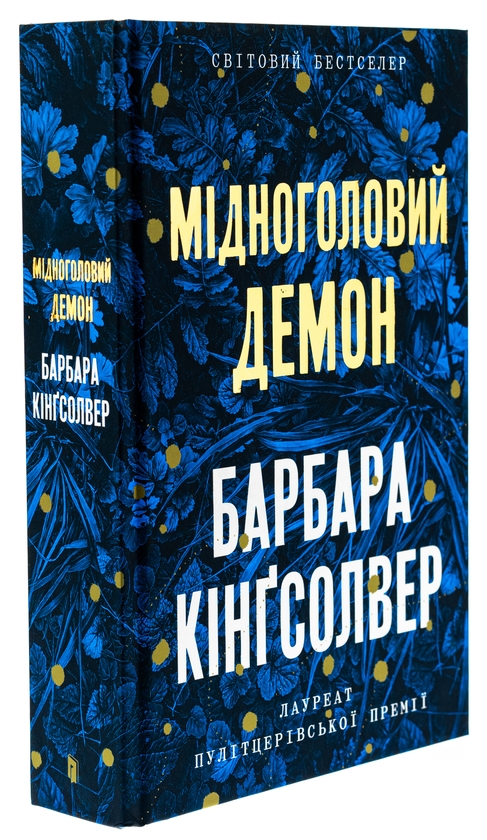 [object Object] «Мідноголовий Демон. Limited edition», автор Барбара Кингсолвер - фото №3 - миниатюра