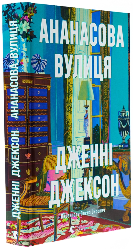 Бумажная книга «Ананасова вулиця», автор Дженни Джексон - фото №1