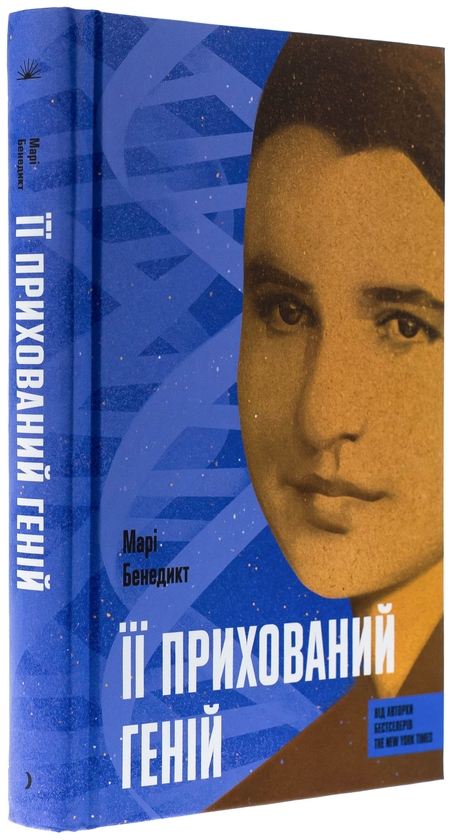 Бумажная книга «Її прихований геній», автор Мари Бенедикт - фото №1