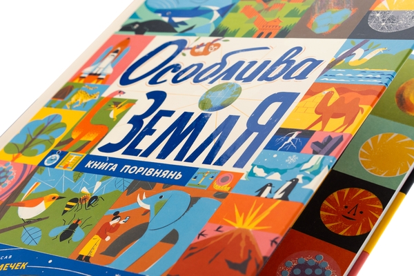 Бумажная книга «Особлива Земля. Книга порівнянь», автор Стив Томечек - фото №1
