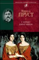 Паперова книга «У пошуках утраченого часу. У затінку дівчат-квіток», автор Марсель Пруст - фото №1