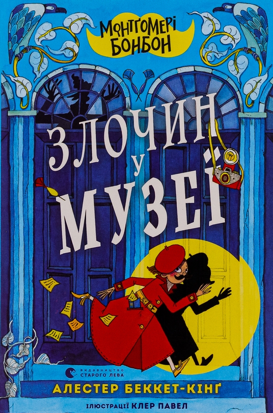Бумажная книга «Монтґомері Бонбон. Злочин у музеї», автор Аласдер Беккет-Кинг - фото №1