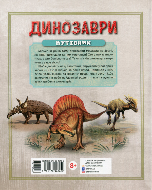 Бумажная книга «Динозаври. Путівник» - фото №1
