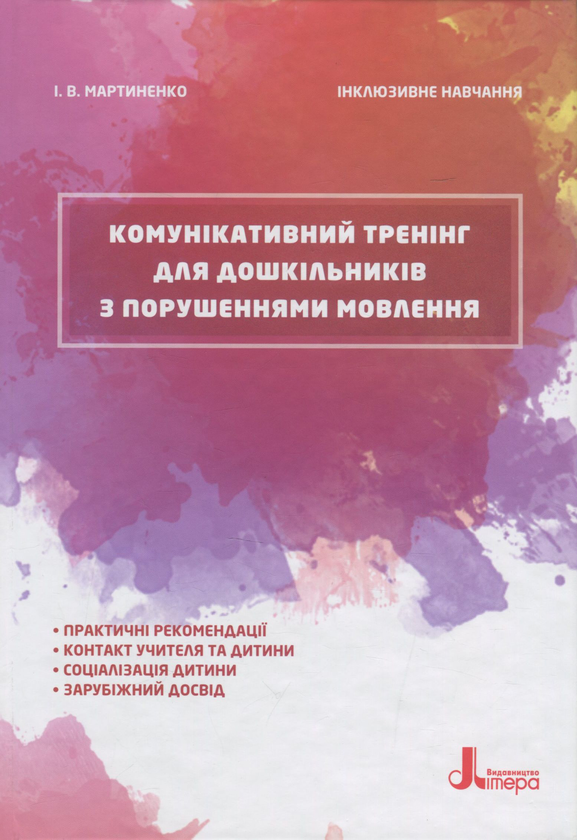 [object Object] «Комунікативний тренінг для дошкільників з порушеннями мовлення», автор Ірина Мартиненко - фото №1