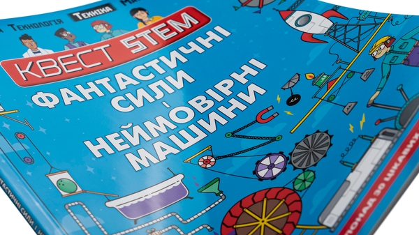 Бумажная книга «Квест STEM. Фантастичні сили і неймовірні машини», автор Ник Арнольд - фото №1
