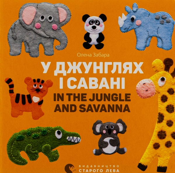 Бумажная книга «У джунглях і савані / In the jungle and savanna», автор Елена Забара - фото №1