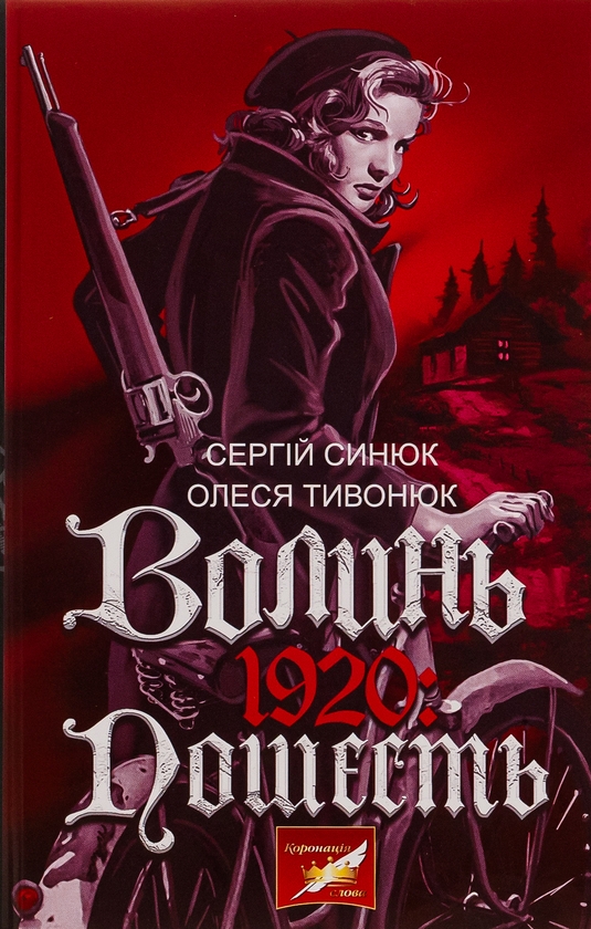 Бумажная книга «Волинь. 1920: пошесть», авторов Алеся Тывонюк, Сергей Синюк - фото №1