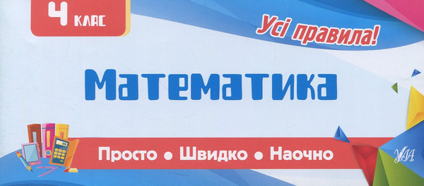 Математика. 4 клас