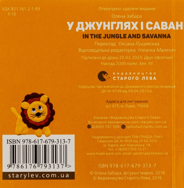 Бумажная книга «У джунглях і савані / In the jungle and savanna», автор Елена Забара - фото №1