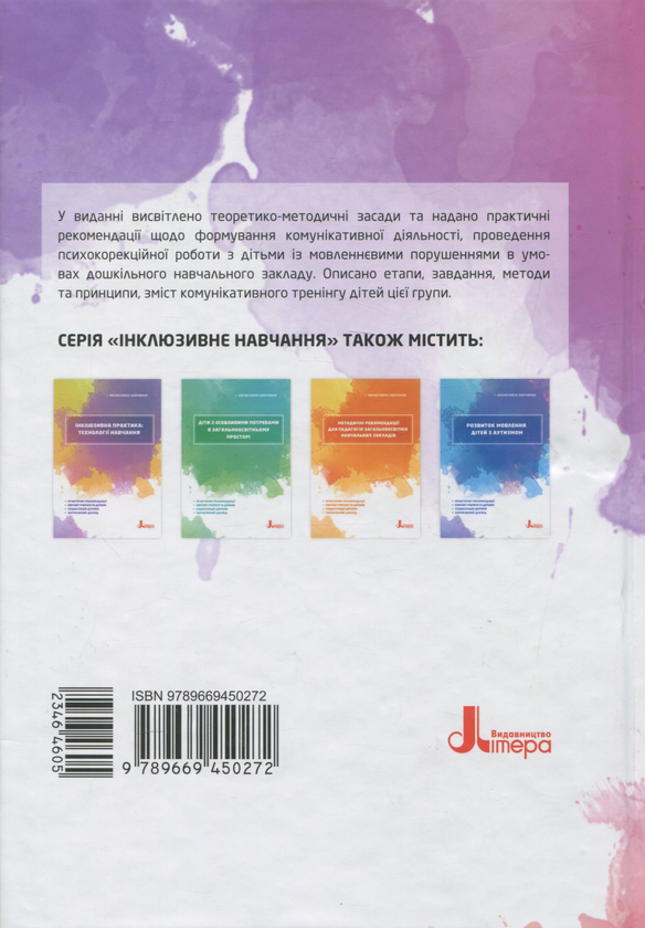 [object Object] «Комунікативний тренінг для дошкільників з порушеннями мовлення», автор Ірина Мартиненко - фото №2 - мініатюра