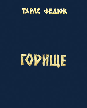 Бумажная книга «Горище», автор Тарас Федюк - фото №1