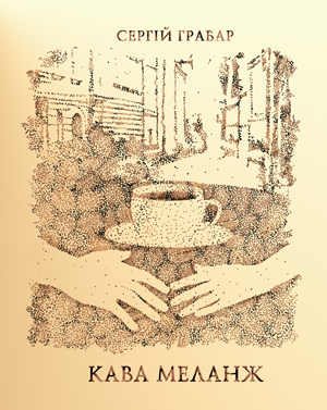 Книга Кава Меланж