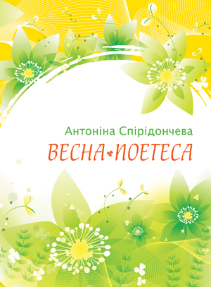 Весна-поетеса