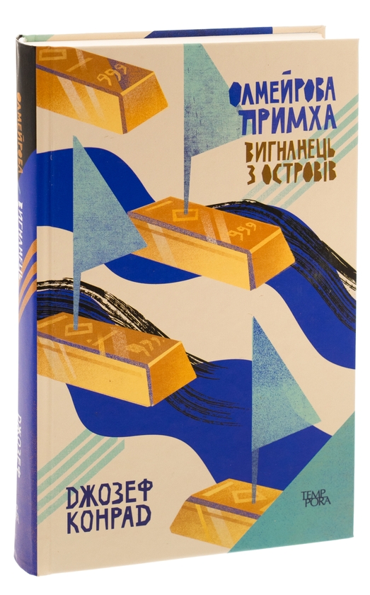 Паперова книга «Олмейрова примха. Вигнанець з островів. Том 2», автор Джозеф Конрад - фото №1