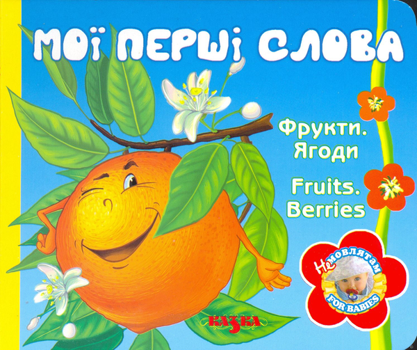 Книга Мої перші слова. Фрукти. Ягоди / Fruits. Berries