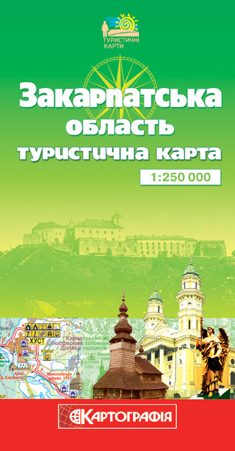 Бумажная книга «Закарпатська область. Туристична карта. 1: 250 000» - фото №1