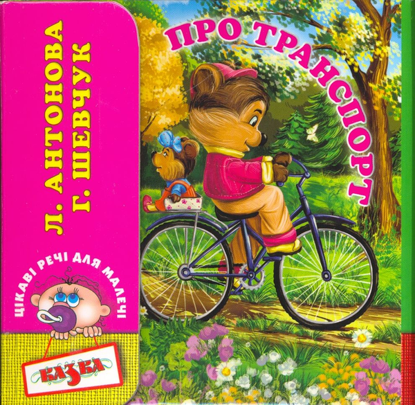 Книга Про транспорт. Про іграшки