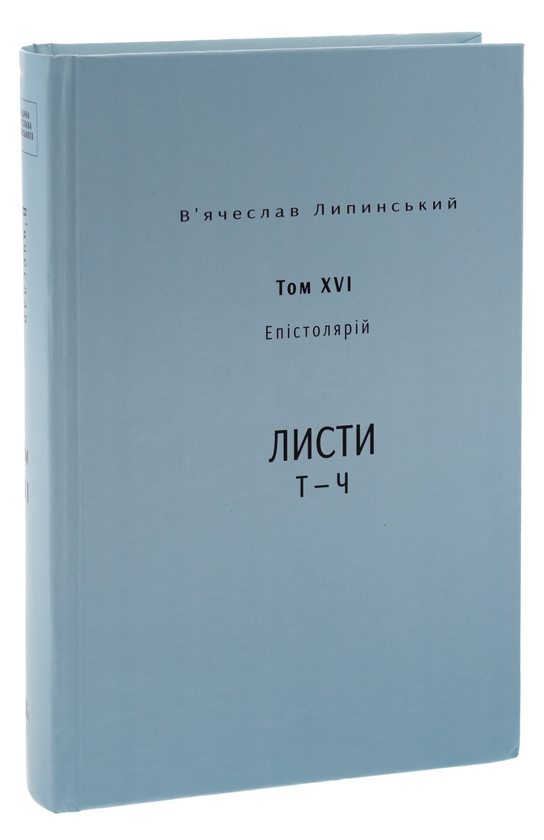 Бумажная книга «В’ячеслав Липинський. Спадщина. Епістолярій. Том XVI. Листи Т — Ч», автор Вячеслав Липинский - фото №1