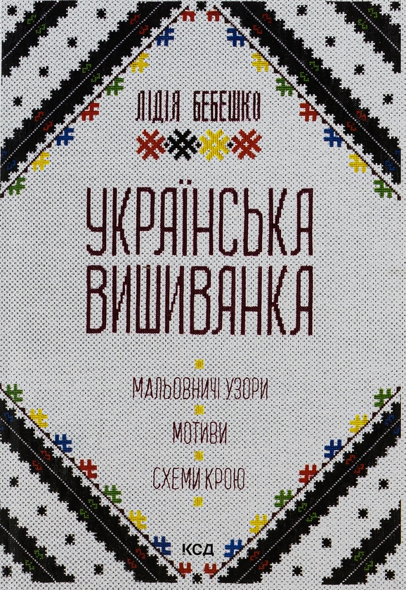 Бумажная книга «Українська вишиванка. Мальовничі узори, мотиви, схеми крою», автор Лидия Бебешко - фото №1