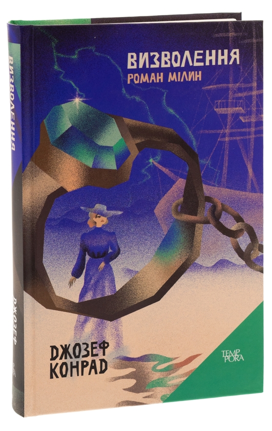 Бумажная книга «Визволення. Роман Мілин. Том 9», автор Джозеф Конрад - фото №1