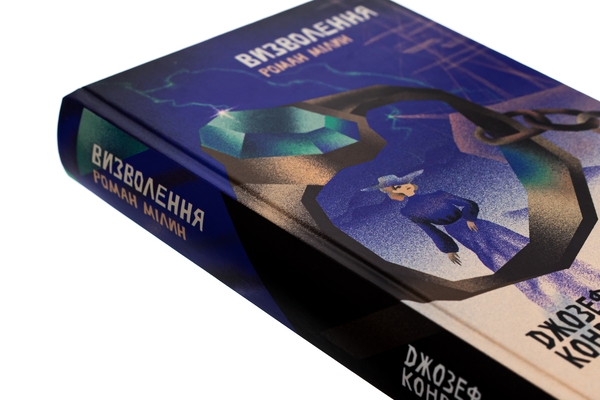 Бумажная книга «Визволення. Роман Мілин. Том 9», автор Джозеф Конрад - фото №1