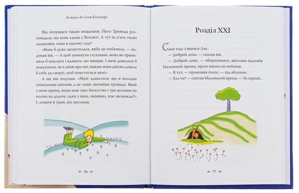 Паперова книга «Маленький принц», автор Антуан де Сент-Екзюпері - фото №1