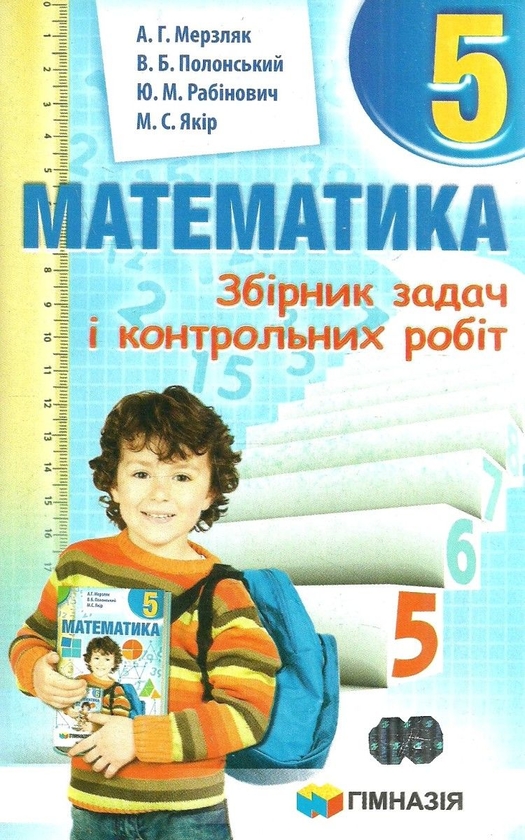 [object Object] «Математика. 5 клас. Збірник задач і контрольних робіт», авторів Аркадій Мерзляк, Юхим Рабінович, Михайло Якір, Віталій Полонський - фото №1