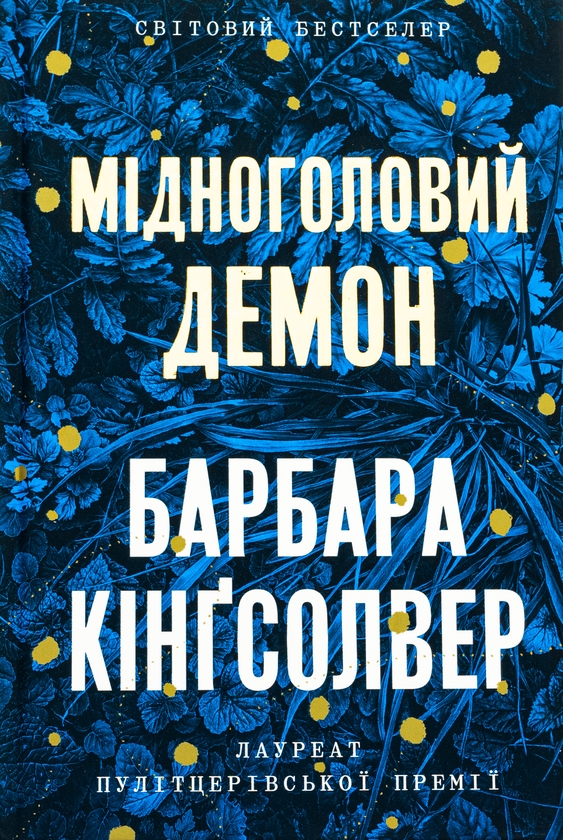 [object Object] «Мідноголовий Демон. Limited edition», автор Барбара Кингсолвер - фото №1