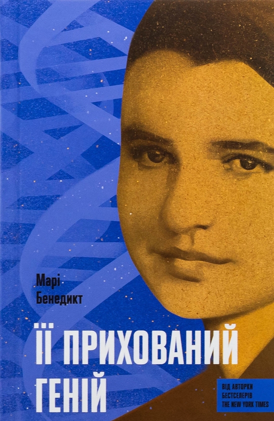 Бумажная книга «Її прихований геній», автор Мари Бенедикт - фото №1