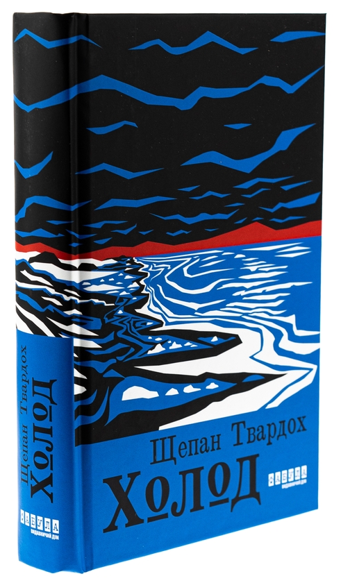 Бумажная книга «Холод», автор Щепан Твардох - фото №1