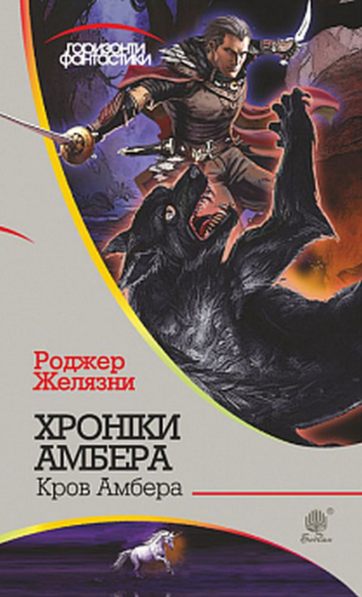 Бумажная книга «Хроніки Амбера. У 10 Книгах. Книга 7. Кров Амбера», автор Роджер Желязны - фото №1
