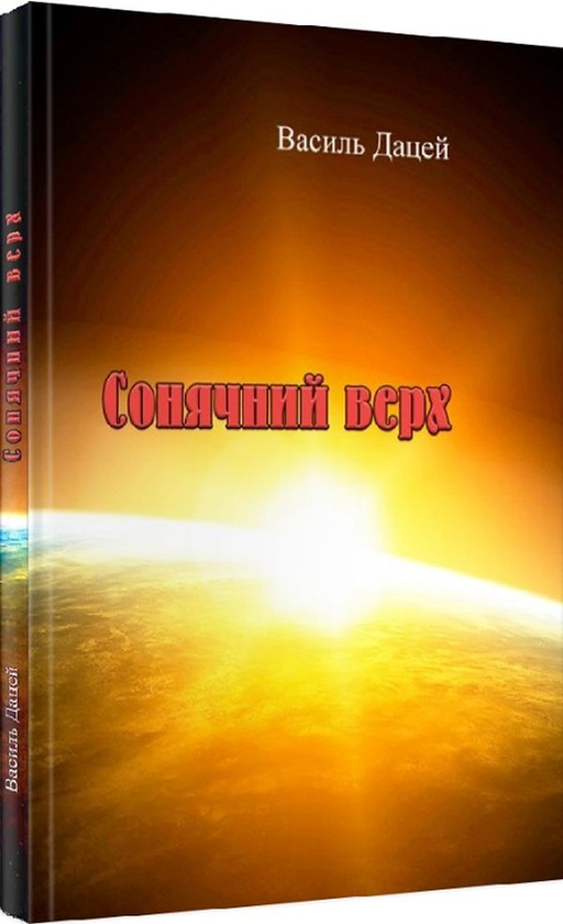 Книга Сонячний верх