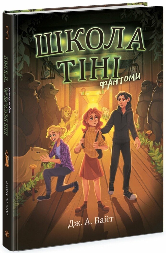 Бумажная книга «Школа тіні. Книга 3. Фантоми», автор Дж.Э. Уайт - фото №1