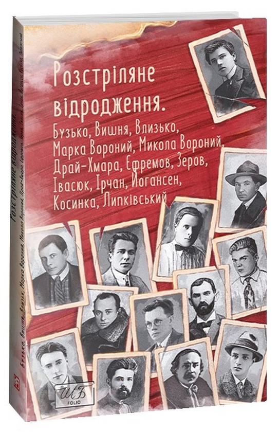 Бумажная книга «Розстріляне відродження. Бузько, Марко Вороний, Микола Вороний, Влизько, Вишня, Драй-Хмара, Єфремов, Зеров, Ірчан, Івасюк, Йогансен, Косинка, Липківський», авторов Остап Вишня, Григорий Косынка, Николай Зеров, Майк Йогансен, Дмитрий Бузько, Николай Вороной, Олекса Влызько, Михаил Драй-Хмара, Сергей Ефремов, Мирослав Ирчан - фото №1
