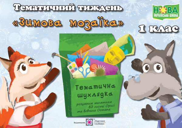 Книга Тематичний тиждень №13. Зимова мозаїка. 1 клас