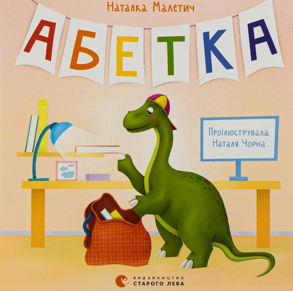 Бумажная книга «Абетка», автор Наталка Малетич - фото №1