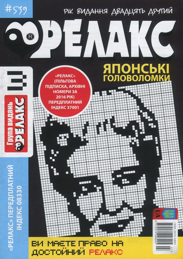 Бумажная книга «Релакс. Журнал японских головоломок. Подборка выпусков за 2020 год (комплект из 10 книг)» - фото №1