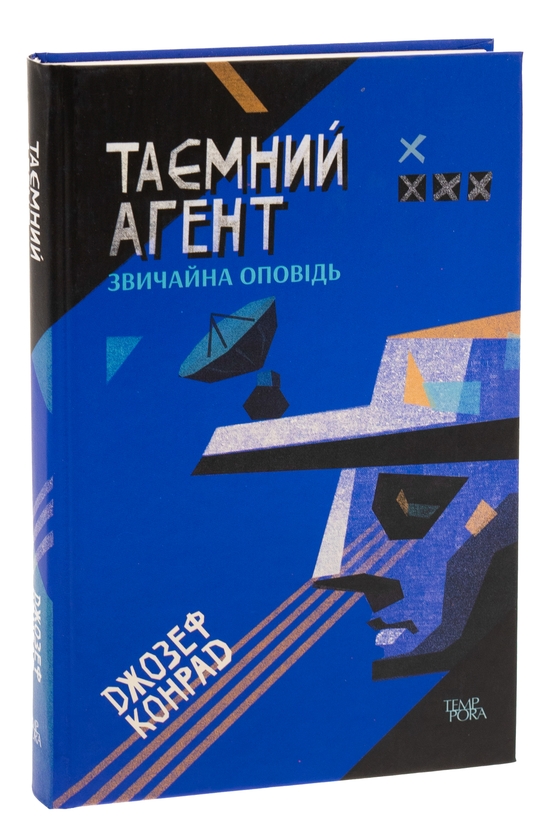 Бумажная книга «Таємний агент. Звичайна оповідь. Том 1», автор Джозеф Конрад - фото №1