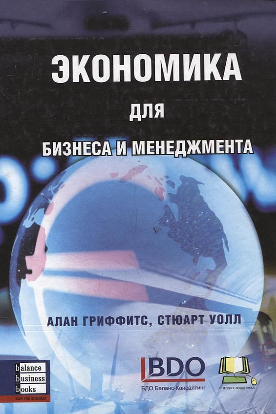 [object Object] «Экономика для бизнеса и менеджмента», авторів Алан Гріффітс, Стюарт Уолл - фото №2 - мініатюра