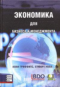 [object Object] «Экономика для бизнеса и менеджмента», авторів Алан Гріффітс, Стюарт Уолл - фото №1