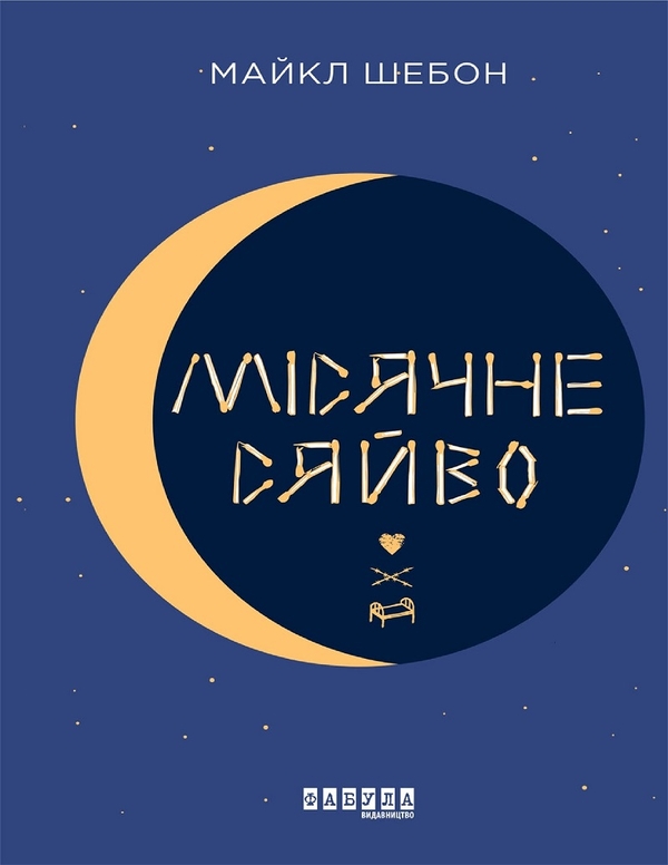 Електронна книга «Місячне сяйво», автор Майкл Шебон - фото №1
